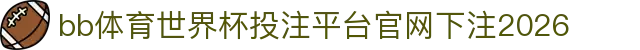 bb体育